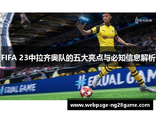 FIFA 23中拉齐奥队的五大亮点与必知信息解析