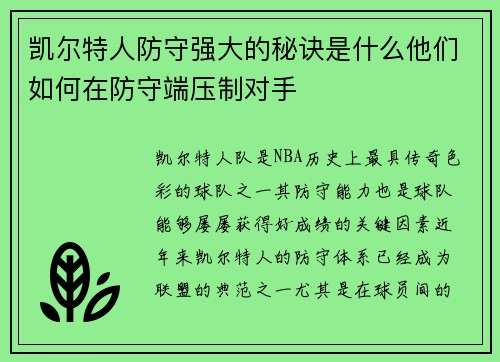 凯尔特人防守强大的秘诀是什么他们如何在防守端压制对手
