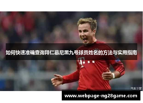 如何快速准确查询拜仁慕尼黑九号球员姓名的方法与实用指南