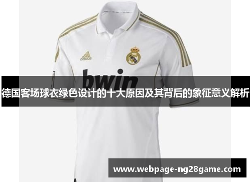 德国客场球衣绿色设计的十大原因及其背后的象征意义解析