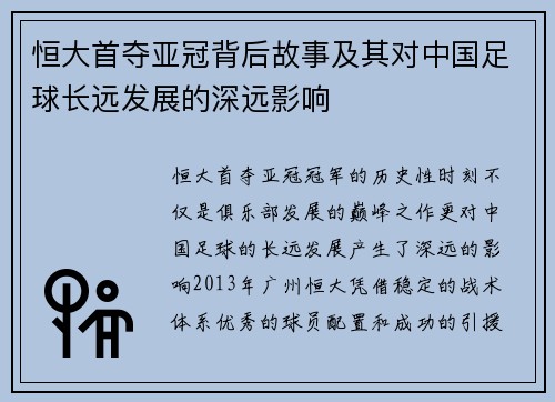 恒大首夺亚冠背后故事及其对中国足球长远发展的深远影响