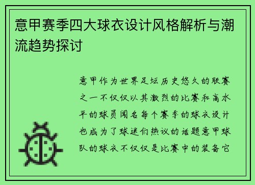 意甲赛季四大球衣设计风格解析与潮流趋势探讨