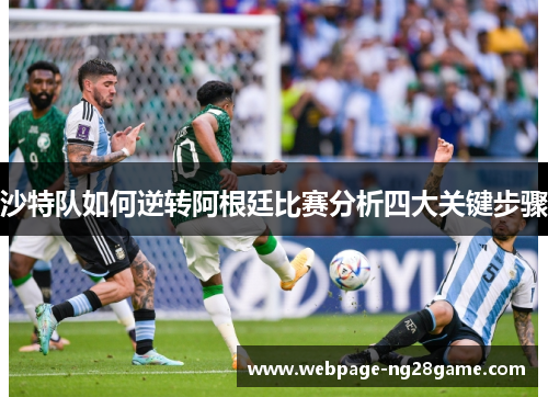沙特队如何逆转阿根廷比赛分析四大关键步骤