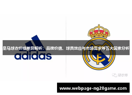 皇马球衣价格差异解析：品牌价值、球员效应与市场需求等五大因素分析