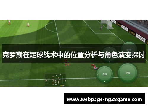 克罗斯在足球战术中的位置分析与角色演变探讨