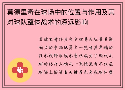 莫德里奇在球场中的位置与作用及其对球队整体战术的深远影响