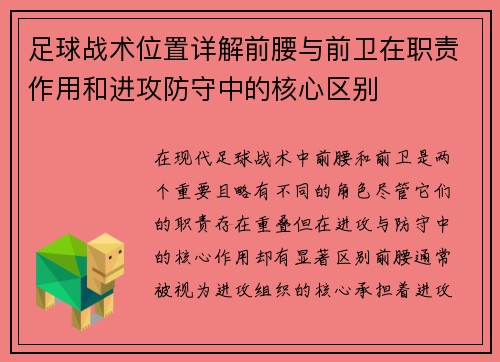 足球战术位置详解前腰与前卫在职责作用和进攻防守中的核心区别