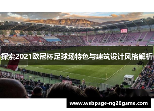 探索2021欧冠杯足球场特色与建筑设计风格解析