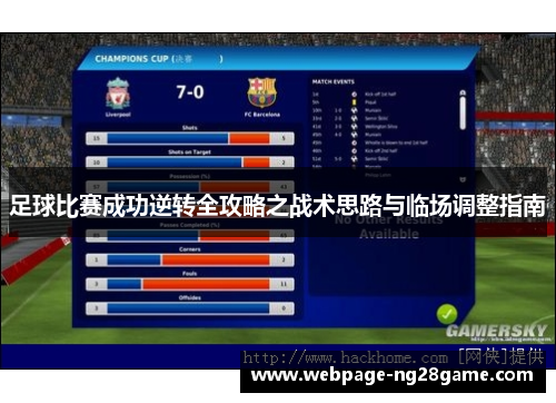 足球比赛成功逆转全攻略之战术思路与临场调整指南