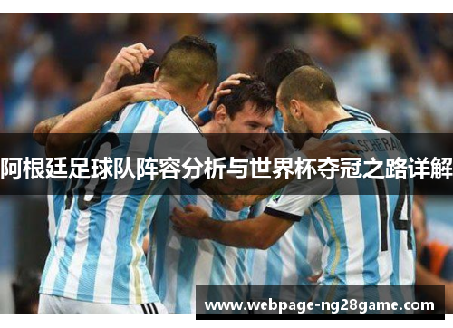 阿根廷足球队阵容分析与世界杯夺冠之路详解