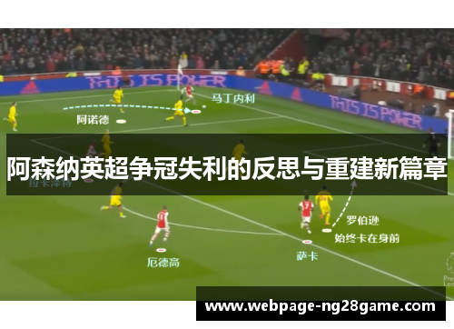 阿森纳英超争冠失利的反思与重建新篇章