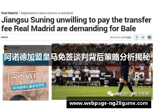 阿诺德加盟皇马免签谈判背后策略分析揭秘