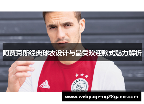 阿贾克斯经典球衣设计与最受欢迎款式魅力解析