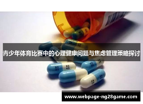 青少年体育比赛中的心理健康问题与焦虑管理策略探讨