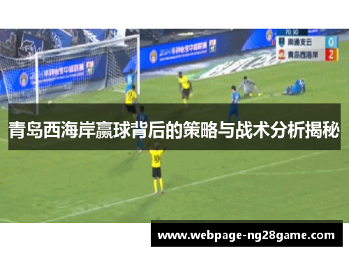 青岛西海岸赢球背后的策略与战术分析揭秘