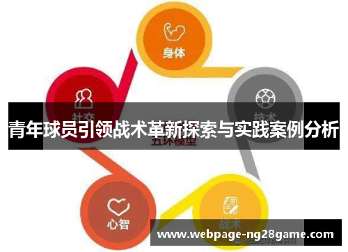 青年球员引领战术革新探索与实践案例分析
