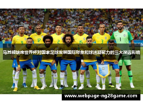 马其顿缺席世界杯对国家足球发展国际形象和球迷凝聚力的三大深远影响
