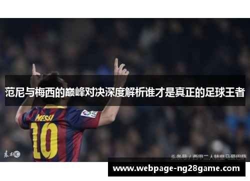 范尼与梅西的巅峰对决深度解析谁才是真正的足球王者