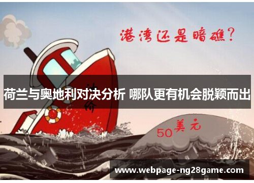 荷兰与奥地利对决分析 哪队更有机会脱颖而出