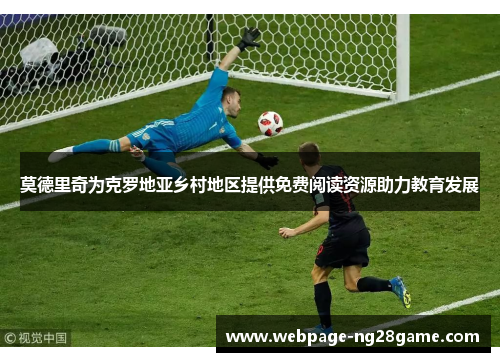 莫德里奇为克罗地亚乡村地区提供免费阅读资源助力教育发展 莫德里奇为克罗地亚乡村地区提供免费阅读资源助力教育发展