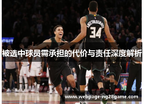 被选中球员需承担的代价与责任深度解析