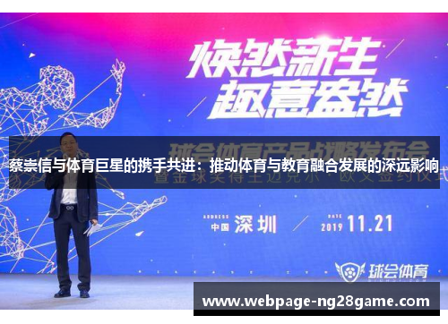 蔡崇信与体育巨星的携手共进：推动体育与教育融合发展的深远影响