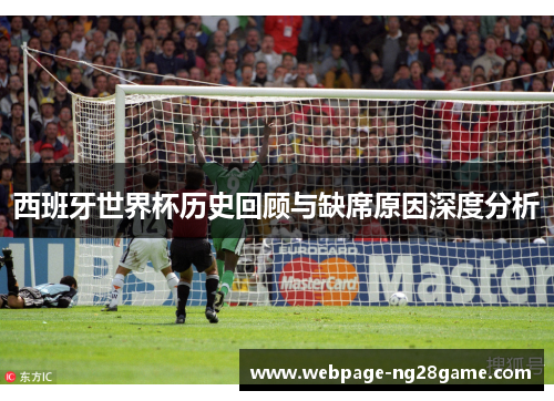 西班牙世界杯历史回顾与缺席原因深度分析