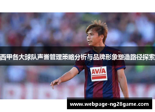 西甲各大球队声誉管理策略分析与品牌形象塑造路径探索