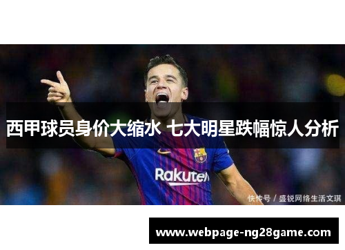 西甲球员身价大缩水 七大明星跌幅惊人分析