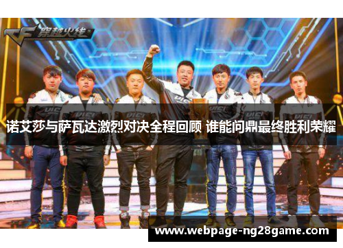诺艾莎与萨瓦达激烈对决全程回顾 谁能问鼎最终胜利荣耀 诺艾莎与萨瓦达激烈对决全程回顾 谁能问鼎最终胜利荣耀