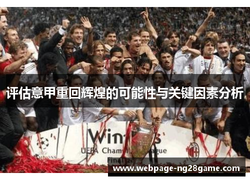 评估意甲重回辉煌的可能性与关键因素分析 评估意甲重回辉煌的可能性与关键因素分析