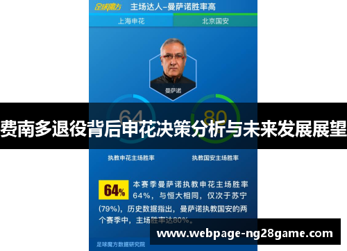 费南多退役背后申花决策分析与未来发展展望