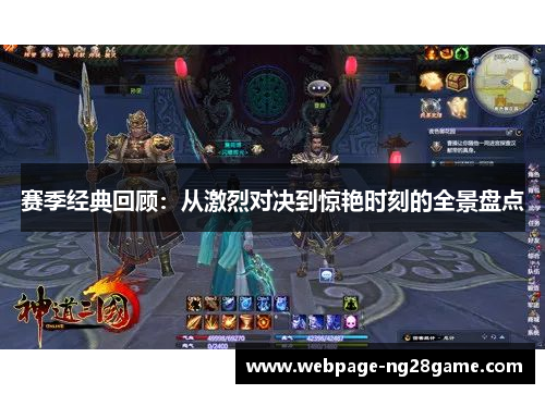 赛季经典回顾:从激烈对决到惊艳时刻的全景盘点