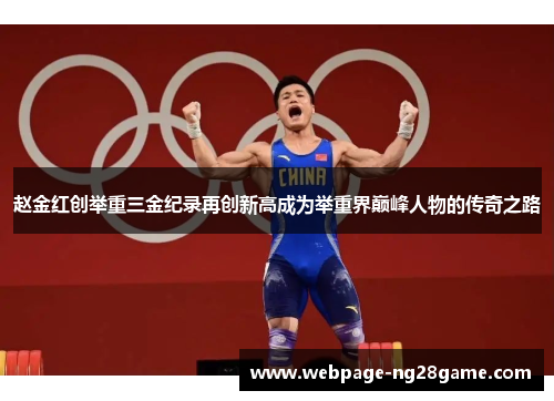 赵金红创举重三金纪录再创新高成为举重界巅峰人物的传奇之路