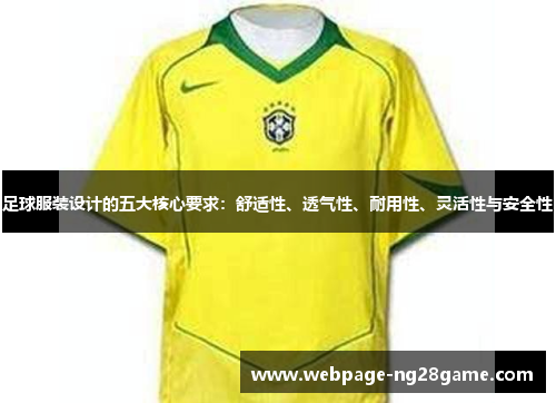 足球服装设计的五大核心要求：舒适性、透气性、耐用性、灵活性与安全性