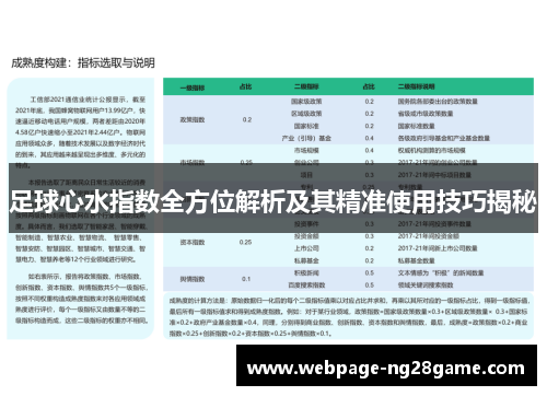 足球心水指数全方位解析及其精准使用技巧揭秘