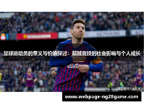 足球运动员的意义与价值探讨:超越竞技的社会影响与个人成长 足球运动员的意义与价值探讨:超越竞技的社会影响与个人成长