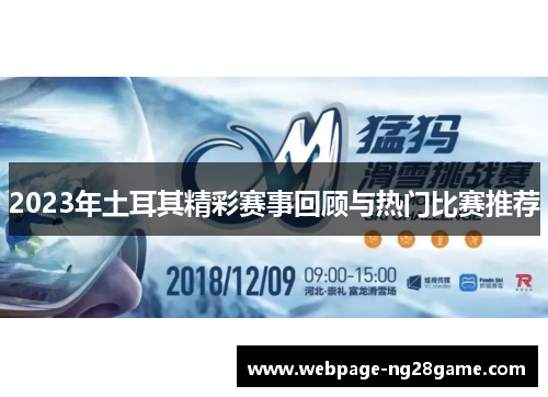 2023年土耳其精彩赛事回顾与热门比赛推荐