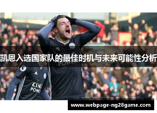 凯恩入选国家队的最佳时机与未来可能性分析