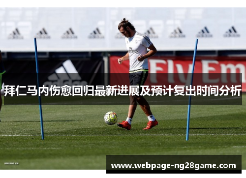 拜仁马内伤愈回归最新进展及预计复出时间分析