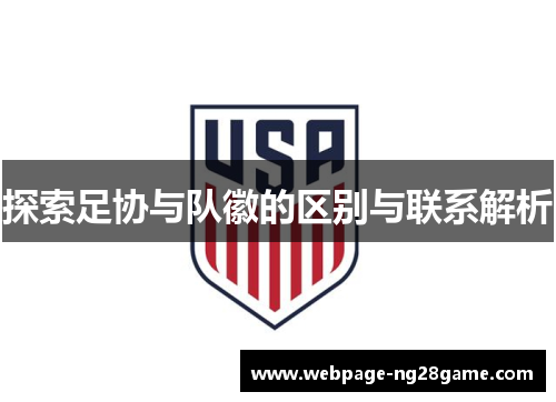 探索足协与队徽的区别与联系解析