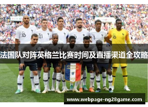 法国队对阵英格兰比赛时间及直播渠道全攻略