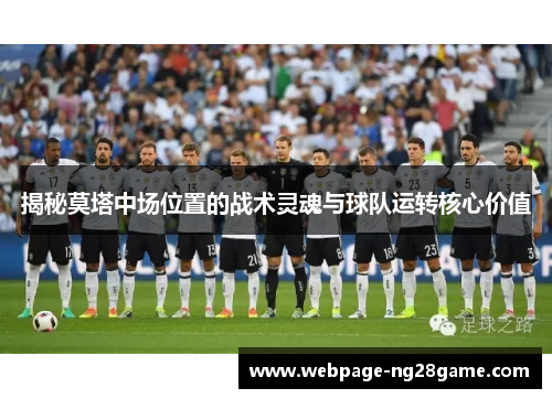 揭秘莫塔中场位置的战术灵魂与球队运转核心价值