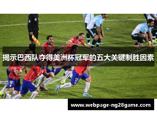揭示巴西队夺得美洲杯冠军的五大关键制胜因素