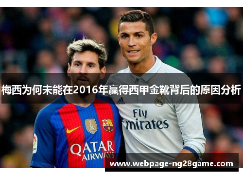梅西为何未能在2016年赢得西甲金靴背后的原因分析
