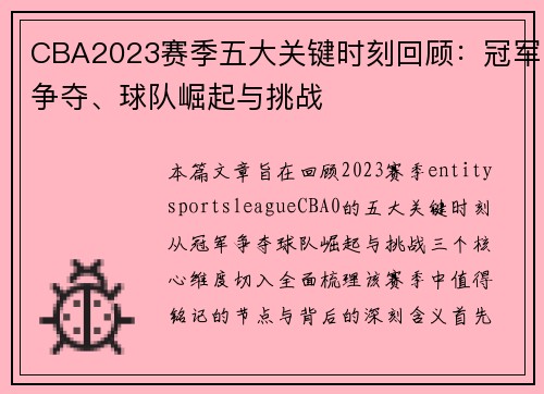 CBA2023赛季五大关键时刻回顾:冠军争夺、球队崛起与挑战 CBA2023赛季五大关键时刻回顾:冠军争夺、球队崛起与挑战