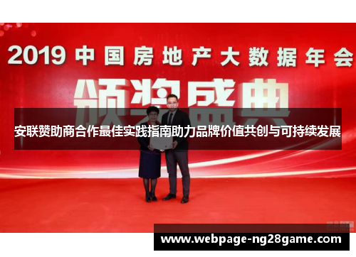 安联赞助商合作最佳实践指南助力品牌价值共创与可持续发展