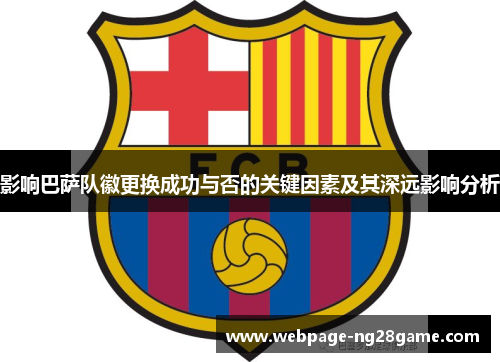 影响巴萨队徽更换成功与否的关键因素及其深远影响分析 影响巴萨队徽更换成功与否的关键因素及其深远影响分析