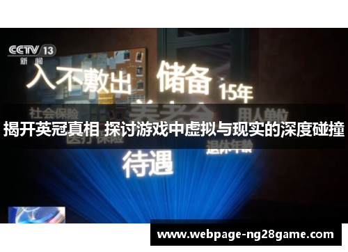 揭开英冠真相 探讨游戏中虚拟与现实的深度碰撞 揭开英冠真相 探讨游戏中虚拟与现实的深度碰撞