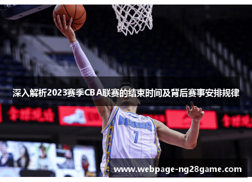 深入解析2023赛季CBA联赛的结束时间及背后赛事安排规律